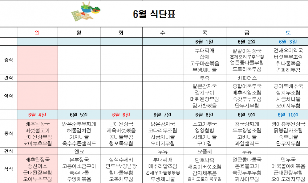 6월 주간보호 식단표